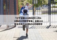 「辽宁全国100所名校12月AB测试示范数学答案」全国100所名校高三AB测试示范卷数学