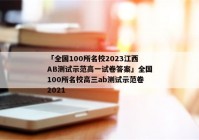 「全国100所名校2023江西AB测试示范高一试卷答案」全国100所名校高三ab测试示范卷2021