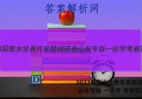 2023届衡水金卷先享题调研卷 山东专版 一化学 考卷答案