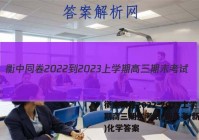 衡中同卷2022-2023上学期高三期末考试(新高考/新教材)化学答案