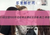 2023届全国100所名校单元测试示范卷·高三·英语卷（三）答案