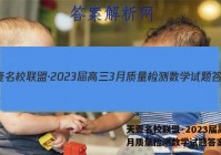 天壹名校联盟·2023届高三3月质量检测数学试题答案