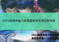 2023届贵州省六校联盟高考实用性联考卷(一)1英语试题答案