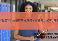 2023全国100所名校单元测试示范卷高三化学y九答案