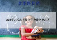 100所名校高考模拟金典卷 化学 答案