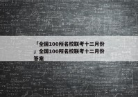 「全国100所名校联考十二月份」全国100所名校联考十二月份答案