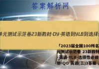 「2023届全国100所名校单元测试示范卷 23新教材·DY·英语-YLB-选择性必修第一册-QG 英语(三)3答案 」