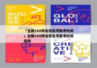「全国100所名校高考联考时间」全国100所名校高考联考时间安排