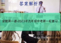 安徽第一卷·2023年九年级中考第一轮复习（四）政治.答案