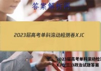 2023届高考单科滚动检测卷 XJC(三)3政治试题答案