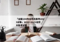 「全国100所名校大联考2023试卷」2020-2021名校大联考试卷