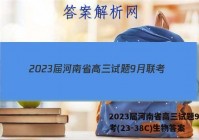 2023届河南省高三试题9月联考(23-38C)生物答案
