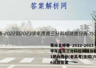 衡水名师卷·2022-2023学年度高三分科检测提分卷·151靶向提升(老高考)文综(六)6试题答案