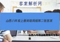 山西八年级上册英语周报第二张答案