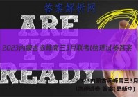 2023内蒙古赤峰高三3月联考l物理试卷 答案(更新中)