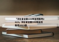 「河北省全国100所名校联考2023」河北省全国100所名校联考2023题