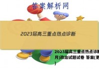2023届高三重点热点诊断(3月)政治试题试卷 答案(更新中)