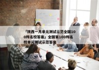 「陕西一月单元测试示范全国100所名校答案」全国第100所名校单元测试示范答案