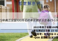 2023年高三全国100所名校单元测试示范卷 23·G3DY(新高考)·思想政治-R-必考-QGB 思想政治(五)5答案