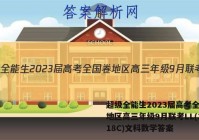 超级全能生2023届高考全国卷地区高三年级9月联考LL(3018C)文科数学答案