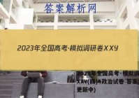 2023年全国高考·模拟调研卷XXY(四)4政治试卷 答案(更新中)