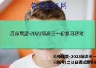 百师联盟·2023届高三一轮复习联考(二)2日语试题答案
