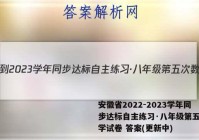 安徽省2022-2023学年同步达标自主练习·八年级第五次数学试卷 答案(更新中)