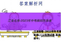 江淮名卷·2023年中考模拟信息卷(二)2生物试卷 答案(更新中)