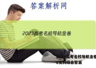 2023高考名校导航金卷(二)2文科综合答案