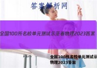 全国100所名校单元测试示范卷物理2023答案