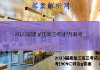 2023届黑龙江高三考试1月联考(909C)政治g答案