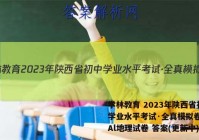 学林教育 2023年陕西省初中学业水平考试·全真模拟卷(一)Al地理试卷 答案(更新中)