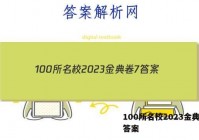 100所名校2023金典卷7 答案