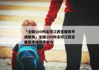 「全国100所名校江西宜春联考成绩表」全国100所名校江西宜春联考成绩表查询