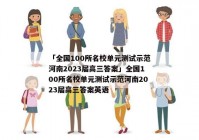 「全国100所名校单元测试示范河南2023届高三答案」全国100所名校单元测试示范河南2023届高三答案英语
