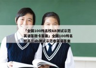 「全国100所名校AB测试示范英语答题卡答案」全国100所名校高三ab测试示范卷英语答案