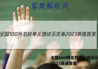 全国100所名校单元测试示范卷2023英语答案
