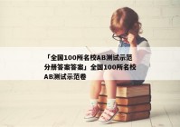 「全国100所名校AB测试示范分册答案答案」全国100所名校AB测试示范卷