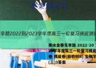 衡水金卷先享题 2022-2023学年度高三一轮复习摸底测试卷 摸底卷(新教材B) 生物学(三)3答案