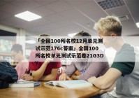 「全国100所名校12月单元测试示范176c答案」全国100所名校单元测试示范卷21G3DY