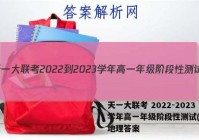 天一大联考 2022-2023学年高一年级阶段性测试(一)1地理答案
