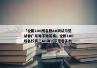 「全国100所名校AB测试示范试卷广东难不难答案」全国100所名校高三AB测试示范卷答案