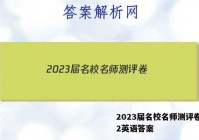 2023届名校名师测评卷(二)2英语答案