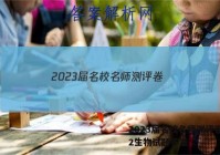 2023届名校名师测评卷(二)2生物试题答案