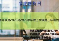 衡水金卷先享题 2022-2023学年度上学期高三年级六调考试(老高考)生物答案
