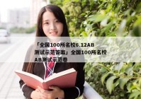 「全国100所名校6.12AB测试示范答案」全国100所名校AB测试示范卷