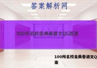 100所名校金典卷语文QG 答案