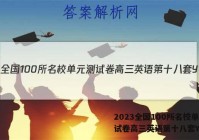 2023全国100所名校单元测试卷高三英语第十八套Y答案