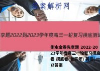 衡水金卷先享题 2022-2023学年度高三一轮复习摸底测试卷 摸底卷(老高考) 英语(二)2答案