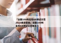 「全国100所名校AB测试示范2023商洛答案」全国100所名校AB测试示范卷高三